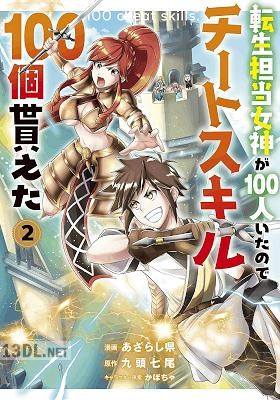 [あざらし県×九頭七尾] 転生担当女神が100人いたのでチートスキル100個貰えた 全06巻