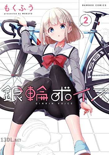 [もくふう] 銀輪ボイス 第01-03巻