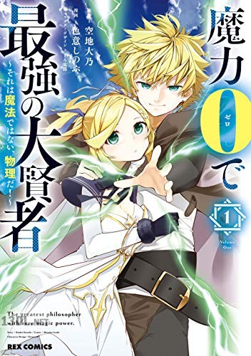 [空地大乃×色意しのぶ] 魔力0で最強の大賢者～それは魔法ではない、物理だ！～ 第01-11巻