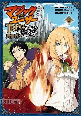 [三河宗平×因幡シホ] マジックユーザー TRPGで育てた魔法使いは異世界でも最強だった。 第01-03巻
