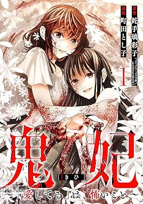 [鉈手璃彩子×町田とし子] 鬼妃～「愛してる」は、怖いこと～ 第01-02巻