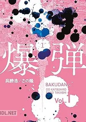 [呉勝浩×さの隆] 爆弾 第01-03巻