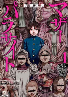 [佐藤洋寿] マザーパラサイト 第01-16巻
