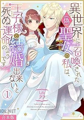 [ララ] 異世界に召喚された(偽)聖女の私は、王子様と結婚出来ないと死ぬ運命のようです 全03巻