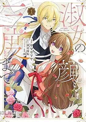 [瀬尾優梨×條] 淑女の顔も三度まで！ 第01巻