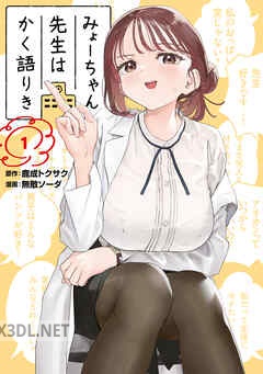 [鹿成トクサク×無敵ソーダ] みょーちゃん先生はかく語りき 第01-12巻