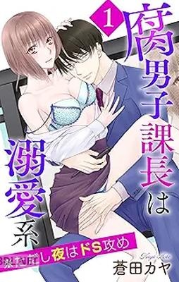 [蒼田カヤ] 腐男子課長は溺愛系 ※ただし夜はドS攻め 第01-04巻