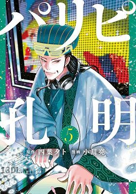 [四葉夕卜×小川亮] パリピ孔明 第01-24巻