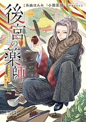 [糸由はんみ×小田菜摘×アオジマイコ] 後宮の薬師 平安なぞとき診療日記 一