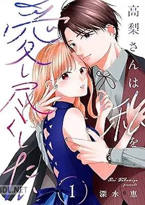 [深水恵] 高梨さんは私を愛し尽くしたい 第01巻