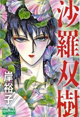 [岸裕子] 沙羅双樹