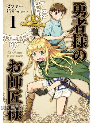 [ゼファー×三丘洋] 勇者様のお師匠様 第01-03巻