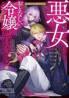 [アンソロジー] 悪女だからおとなしい令嬢だと思わないでね？ アンソロジーコミック