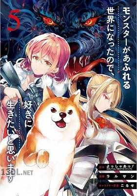 [よっしゃあっ！×ラルサン] モンスターがあふれる世界になったので、好きに生きたいと思います 第01-14巻