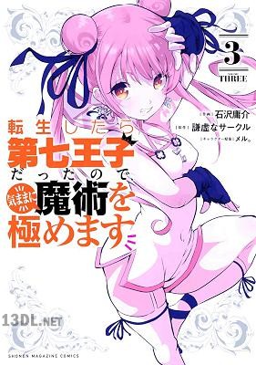 [謙虚なサークル×石沢庸介] 転生したら第七王子だったので、気ままに魔術を極めます 第01-22巻