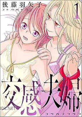 [後藤羽矢子] 交感夫婦 第01巻