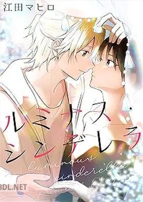 [江田マヒロ] ルミナス・シンデレラ【合冊版】