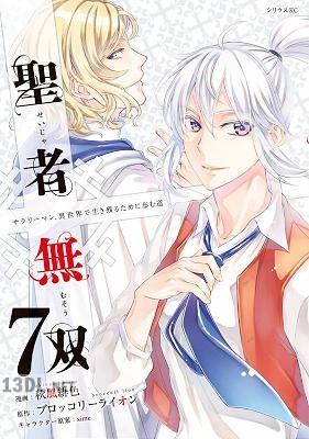 [ブロッコリーライオン×秋風緋色] 聖者無双 第01-16巻