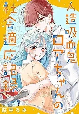 [萩中ろみ] 人造吸血鬼ロアちゃんの社会適応記録