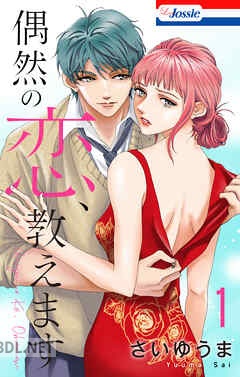 [さいゆうま] 偶然の恋、教えます 第01-05巻