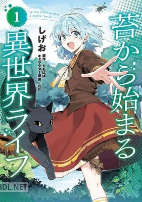 [しげお×ももぱぱ] 苔から始まる異世界ライフ 第01巻