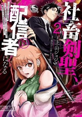 [熊乃げん骨×上山ジョジョ] 社畜剣聖、配信者になる 第01-03巻