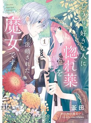 [釜田×六つ花えいこ] どうも、好きな人に惚れ薬を依頼された魔女です。第01-06巻