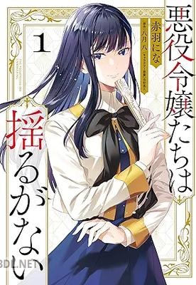 [赤羽 にな×八月八×春野薫久] 悪役令嬢たちは揺るがない 第01-03巻