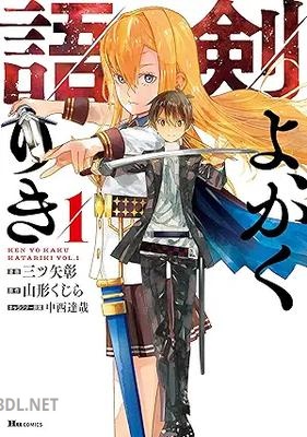 [三ツ矢彰×山形くじら×中西達哉] 剣よ、かく語りき 第01-02巻