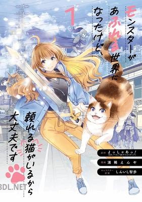 [よっしゃあっ！×浦稀えんや] モンスターがあふれる世界になったけど、頼れる猫がいるから大丈夫です 第01-02巻