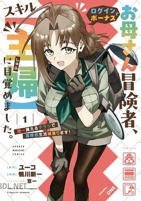 [鴨川新一×ユーコ] お母さん冒険者、ログインボーナスでスキル【主婦】に目覚めました。 第01巻