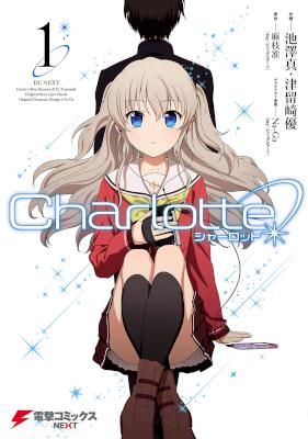 [麻枝准×池澤真×津留崎優] Charlotte シャーロット 全06巻