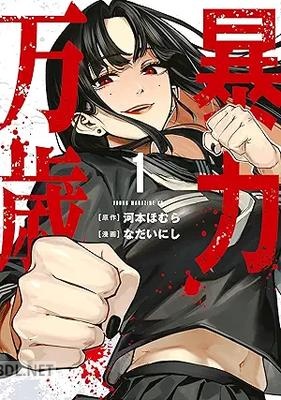[河本ほむら×なだいにし] 暴力万歳 第01-04巻