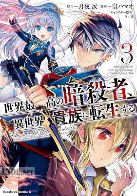 [月夜涙×皇ハマオ] 世界最高の暗殺者、異世界貴族に転生する 第01-09巻