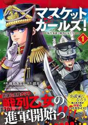 [飛鳥あると×漂月] マスケットガールズ！～転生参謀と戦列乙女たち～ 第01-05巻