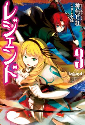 [神無月紅] レジェンド 第01-20巻