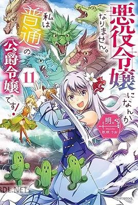 [明。] 悪役令嬢になんかなりません。私は『普通』の公爵令嬢です！ 第01-11巻