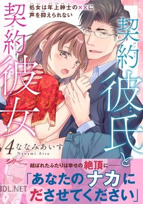 [ななみあいす] 契約彼氏と契約彼女 処女は年上紳士の××に声を抑えられない 全04巻