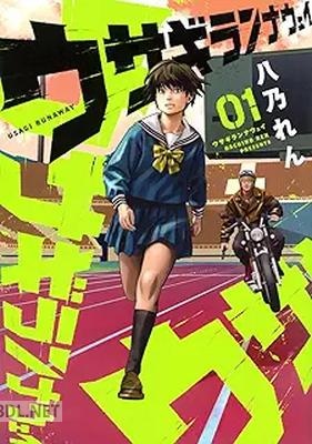 [八乃れん] ウサギランナウェイ 第01巻
