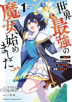 [戸賀環×坂木持丸×riritto] 世界最強の魔女、始めました 第01-11巻