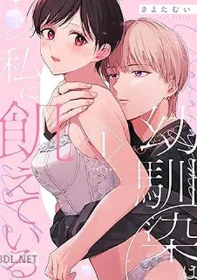 [きよたむい] 幼馴染は私に飢えている 第01巻