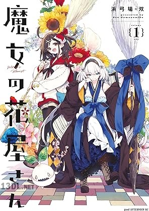 [浜弓場双] 魔女の花屋さん 第01-04巻