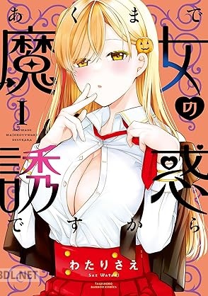 [わたりさえ] あくまで魔女の誘惑ですから 第01-03巻