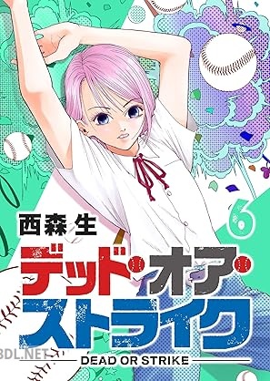 [西森生] デッド・オア・ストライク 第01-13巻