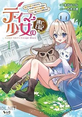 [一色孝太郎×水谷はつな] テイマー少女の逃亡日記 第01巻
