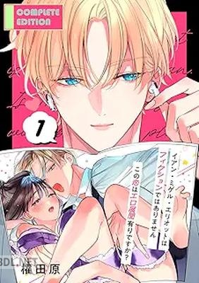 [権田原] イアン・ミゲル・エリオットはフィクションではありません 第01巻