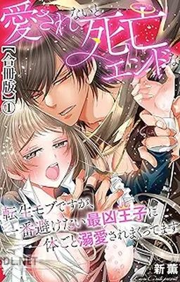 [新薫] 愛されないと死亡エンドな転生モブですが、一番避けたい最凶王子に体ごと溺愛されまくってます 第01巻