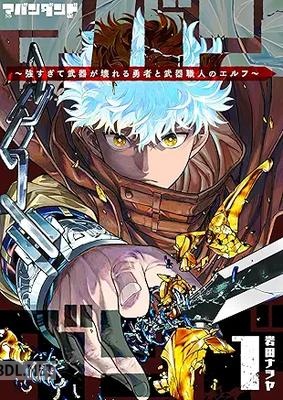 [岩田ナヲヤ] アバンダンド～強すぎて武器が壊れる勇者と武器職人のエルフ～ 第01巻