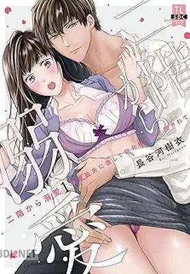 [長谷河樹衣] 二階から溺愛～後輩彼氏に激しく抱かれてかき回されて～ 第01巻