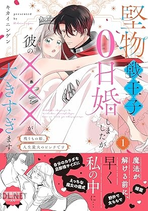 [キカイニンゲン] 堅物戦王子と0日婚しましたが彼の×××が大きすぎます 第01-02巻